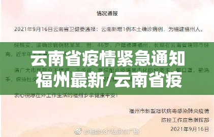 云南省疫情紧急通知 福州最新/云南省疫情紧急通知 福州最新消息