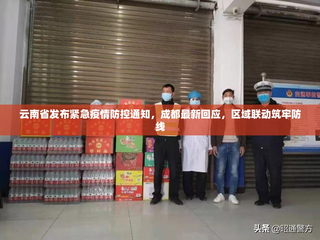 云南省发布紧急疫情防控通知，成都最新回应，区域联动筑牢防线