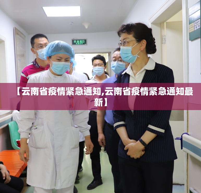 【云南省疫情紧急通知,云南省疫情紧急通知最新】