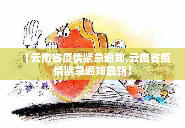 【云南省疫情紧急通知,云南省疫情紧急通知最新】