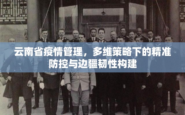 云南省疫情管理，多维策略下的精准防控与边疆韧性构建