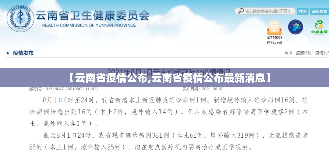 【云南省疫情公布,云南省疫情公布最新消息】