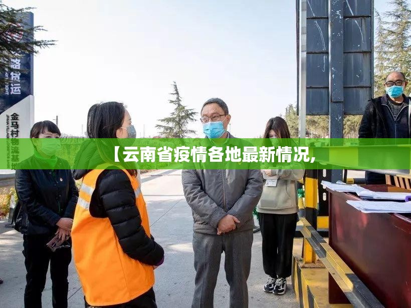 【云南省疫情各地最新情况,