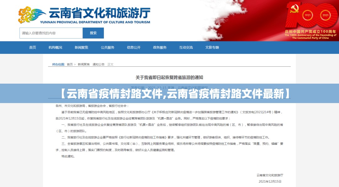【云南省疫情封路文件,云南省疫情封路文件最新】