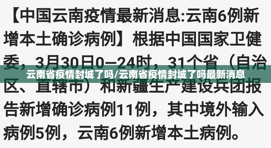 云南省疫情封城了吗/云南省疫情封城了吗最新消息