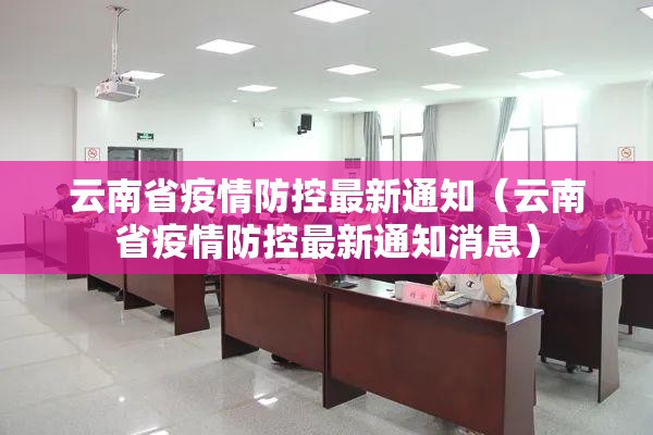 云南省疫情防控最新通知（云南省疫情防控最新通知消息）