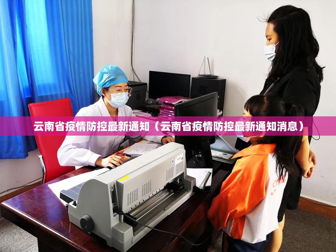 云南省疫情防控最新通知（云南省疫情防控最新通知消息）