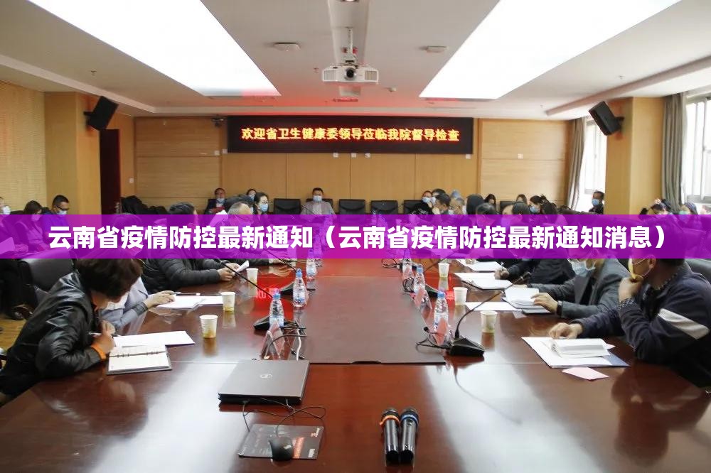 云南省疫情防控最新通知（云南省疫情防控最新通知消息）