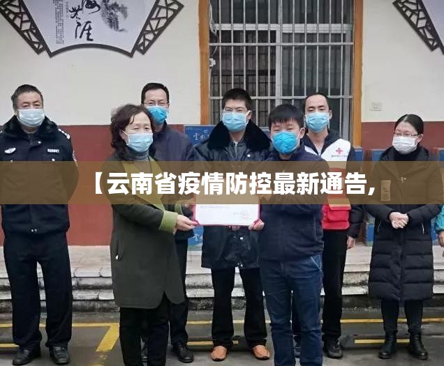 【云南省疫情防控最新通告,