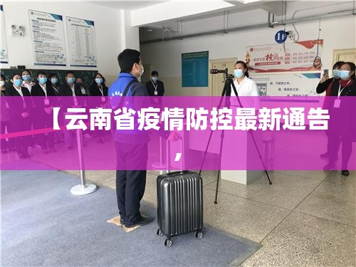 【云南省疫情防控最新通告,