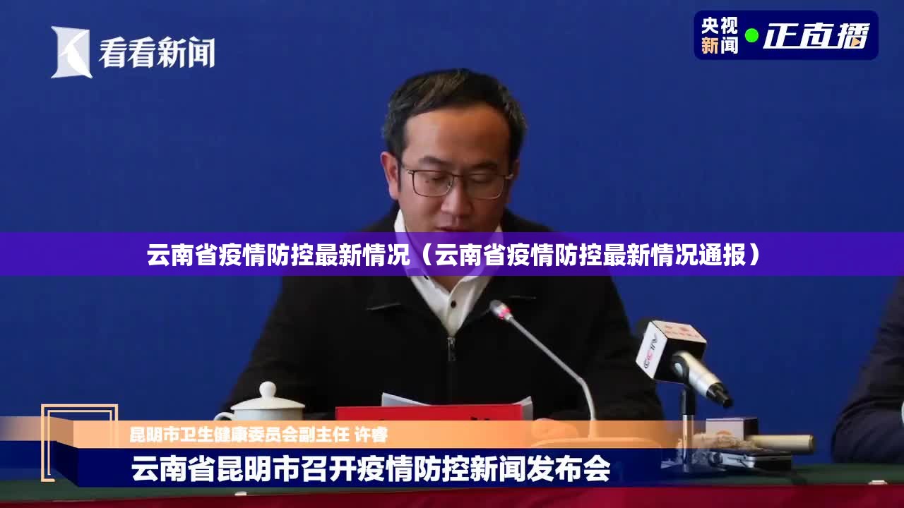 云南省疫情防控最新情况（云南省疫情防控最新情况通报）