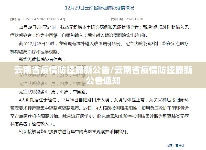 云南省疫情防控最新公告/云南省疫情防控最新公告通知