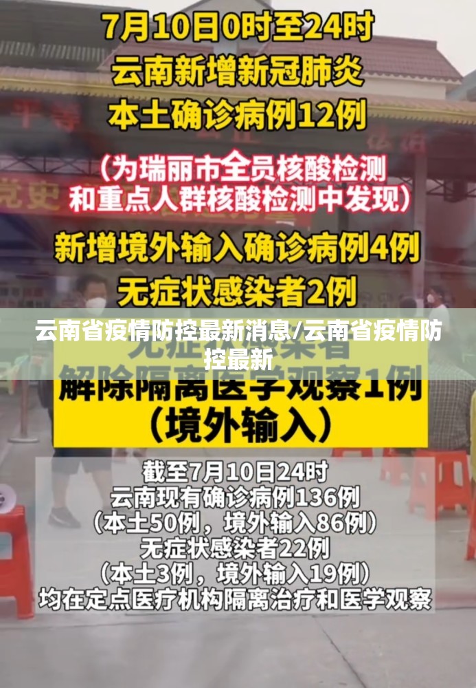 云南省疫情防控最新消息/云南省疫情防控最新