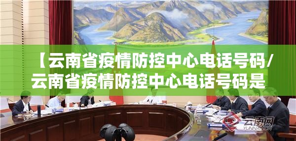 【云南省疫情防控中心电话号码/云南省疫情防控中心电话号码是多少】