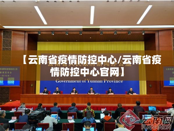 【云南省疫情防控中心/云南省疫情防控中心官网】