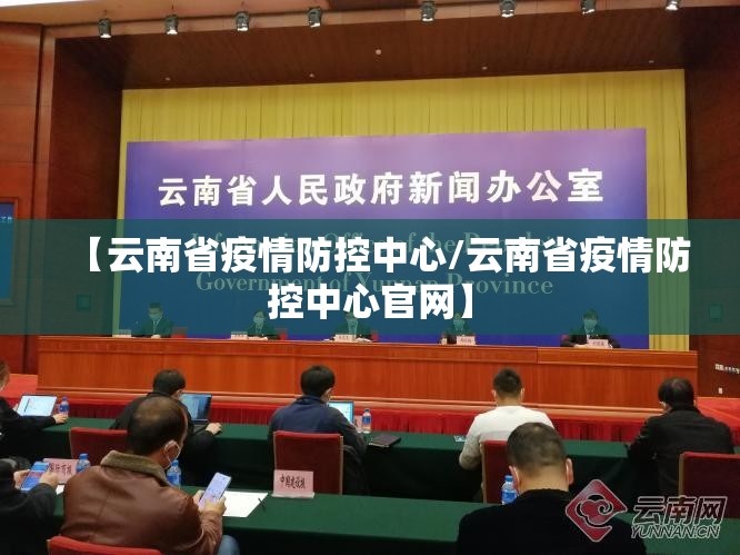 【云南省疫情防控中心/云南省疫情防控中心官网】