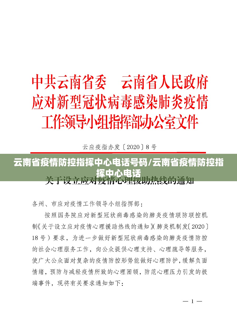 云南省疫情防控指挥中心电话号码/云南省疫情防控指挥中心电话