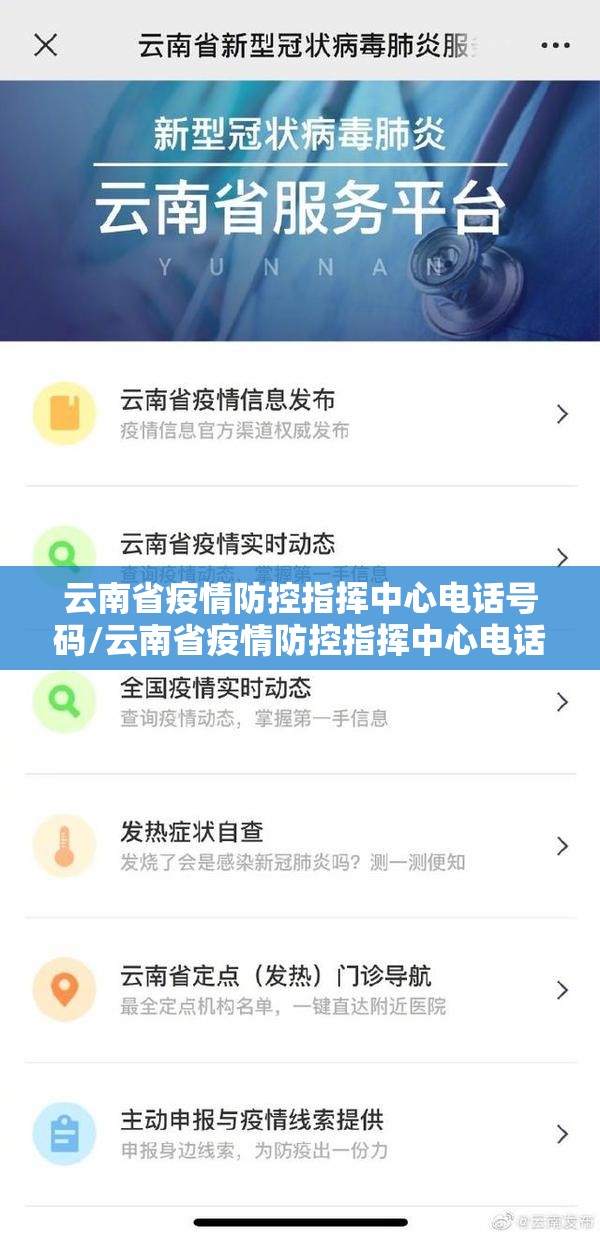 云南省疫情防控指挥中心电话号码/云南省疫情防控指挥中心电话
