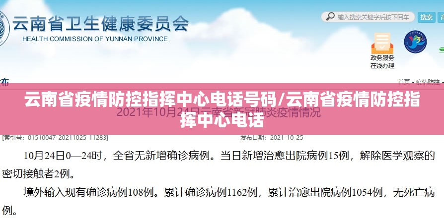 云南省疫情防控指挥中心电话号码/云南省疫情防控指挥中心电话
