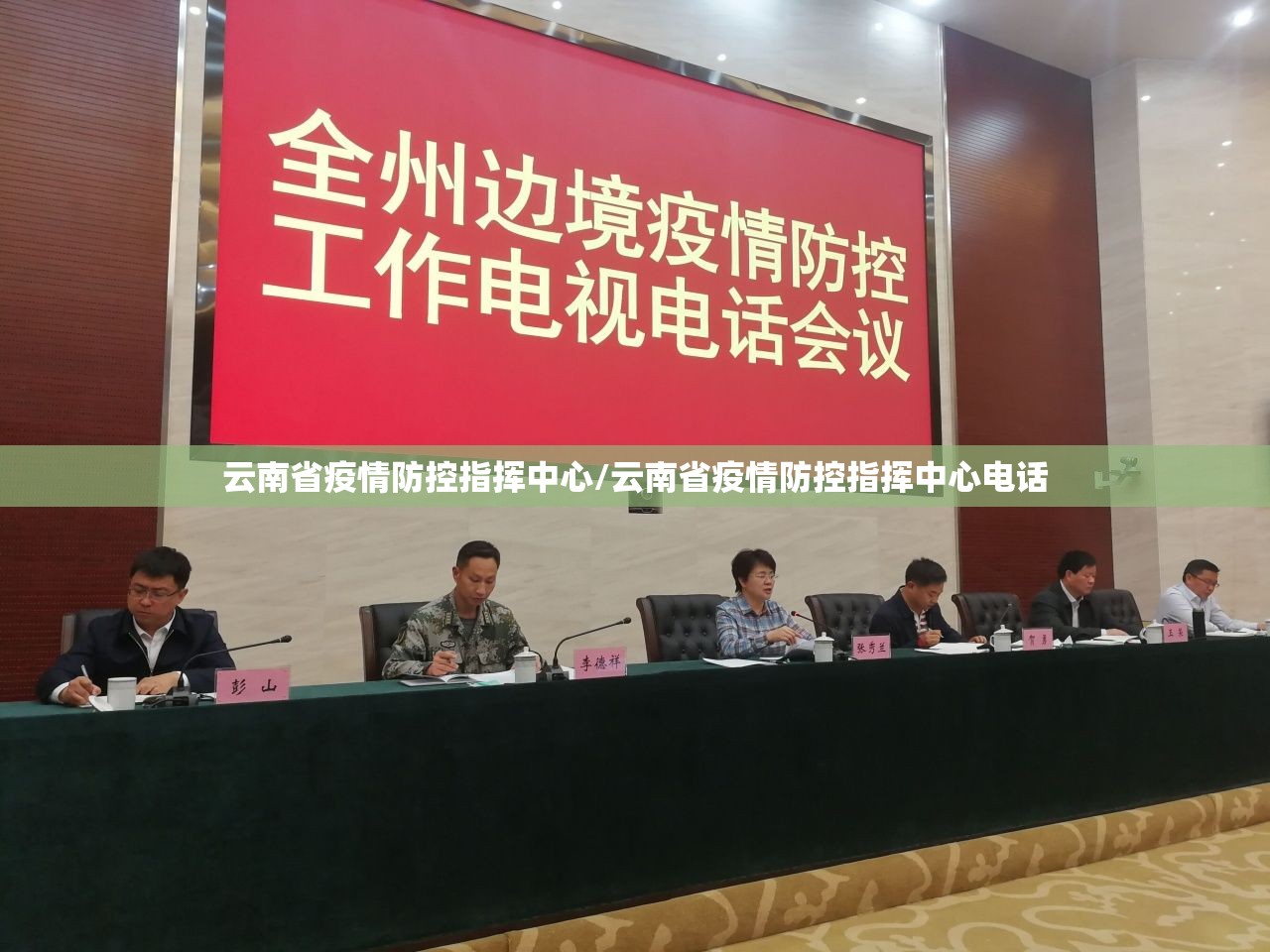 云南省疫情防控指挥中心/云南省疫情防控指挥中心电话