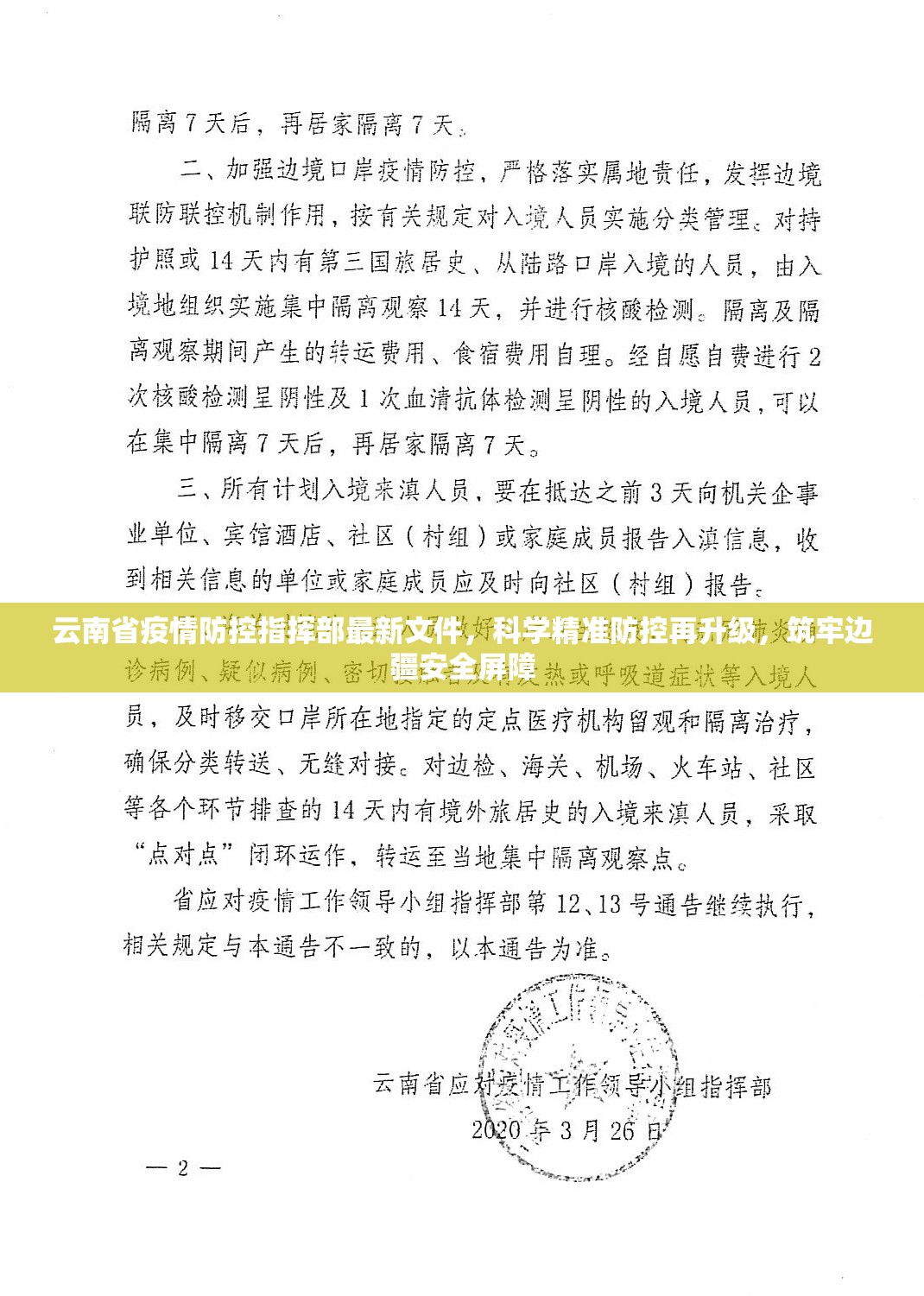 云南省疫情防控指挥部最新文件，科学精准防控再升级，筑牢边疆安全屏障