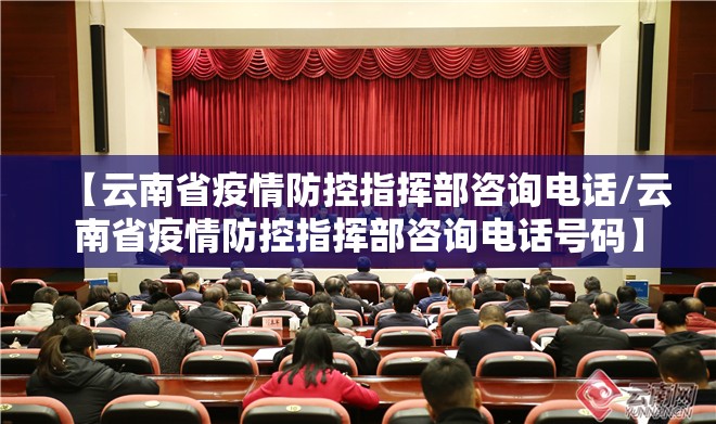 【云南省疫情防控指挥部咨询电话/云南省疫情防控指挥部咨询电话号码】
