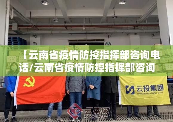 【云南省疫情防控指挥部咨询电话/云南省疫情防控指挥部咨询电话号码】