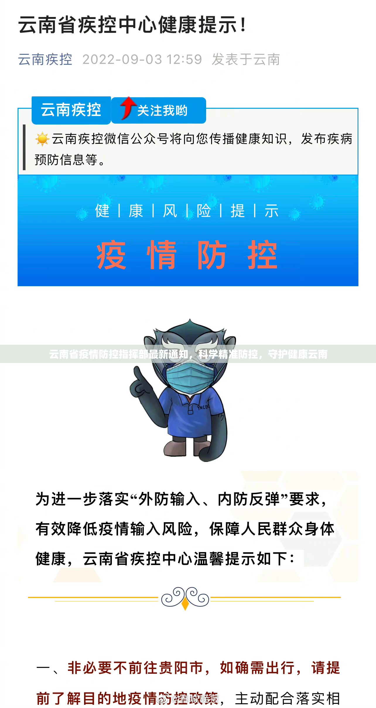 云南省疫情防控指挥部最新通知，科学精准防控，守护健康云南