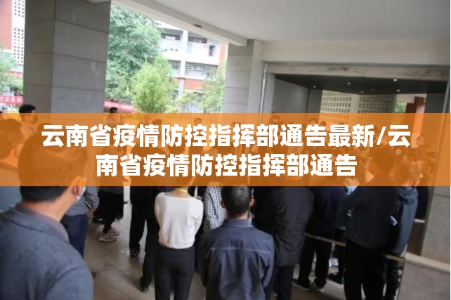 云南省疫情防控指挥部通告最新/云南省疫情防控指挥部通告