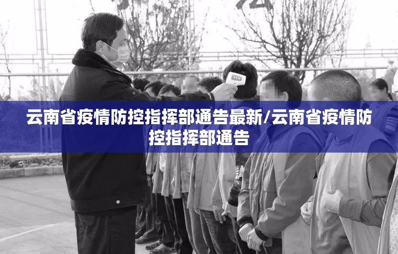 云南省疫情防控指挥部通告最新/云南省疫情防控指挥部通告