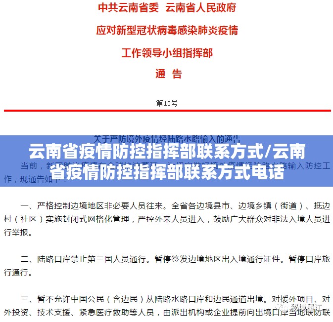 云南省疫情防控指挥部联系方式/云南省疫情防控指挥部联系方式电话