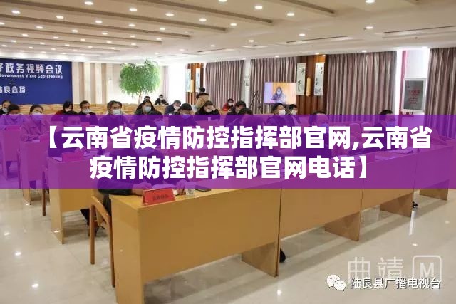 【云南省疫情防控指挥部官网,云南省疫情防控指挥部官网电话】