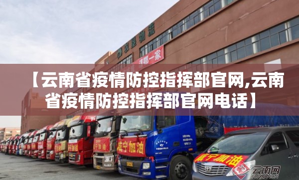 【云南省疫情防控指挥部官网,云南省疫情防控指挥部官网电话】