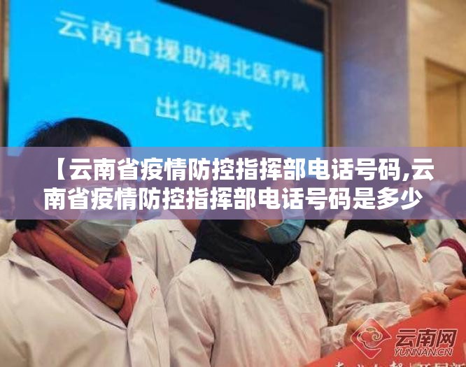 【云南省疫情防控指挥部电话号码,云南省疫情防控指挥部电话号码是多少】