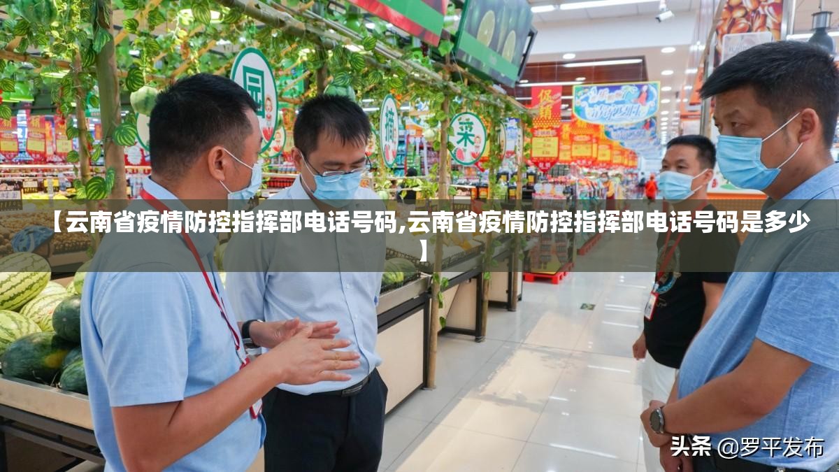 【云南省疫情防控指挥部电话号码,云南省疫情防控指挥部电话号码是多少】