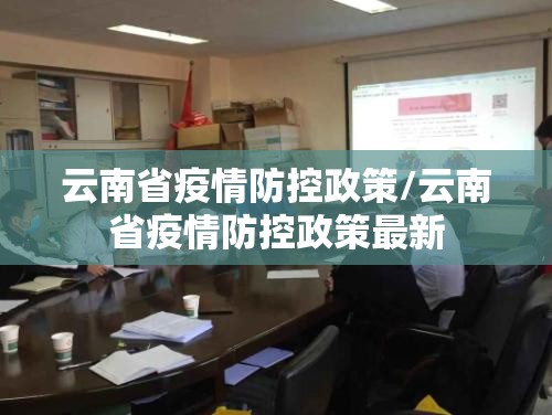 云南省疫情防控政策/云南省疫情防控政策最新
