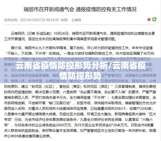云南省疫情防控形势分析/云南省疫情防控形势