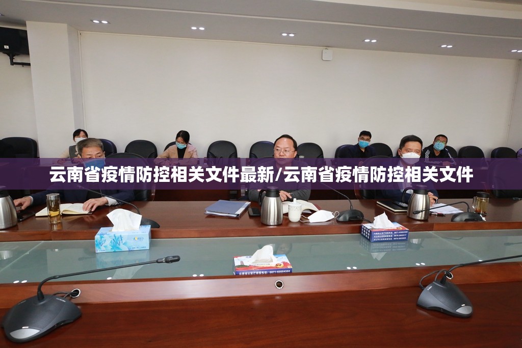 云南省疫情防控相关文件最新/云南省疫情防控相关文件