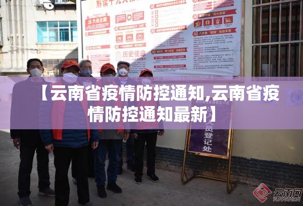 【云南省疫情防控通知,云南省疫情防控通知最新】