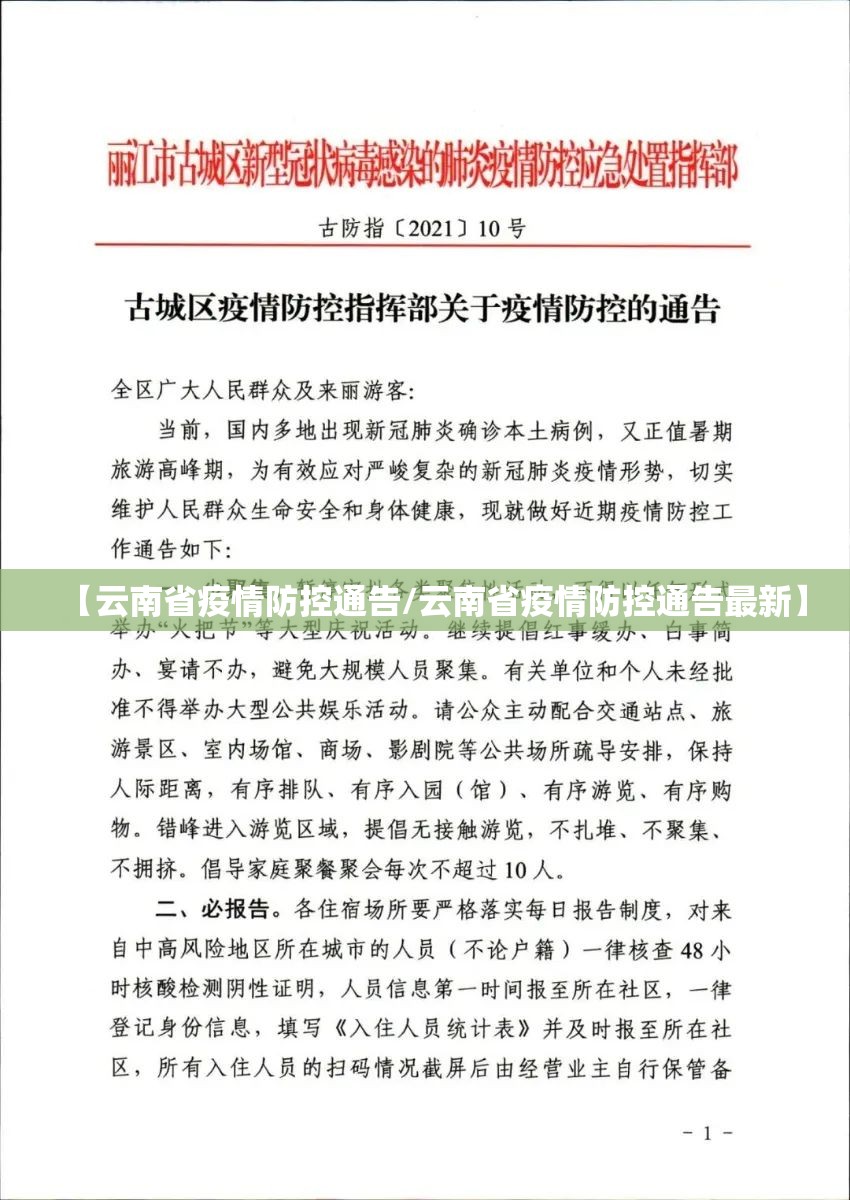 【云南省疫情防控通告/云南省疫情防控通告最新】