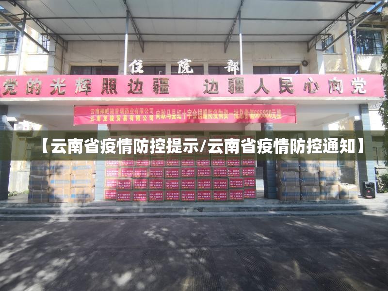 【云南省疫情防控提示/云南省疫情防控通知】