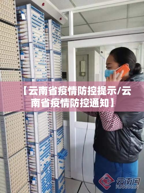 【云南省疫情防控提示/云南省疫情防控通知】