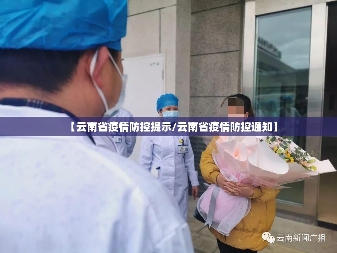 【云南省疫情防控提示/云南省疫情防控通知】