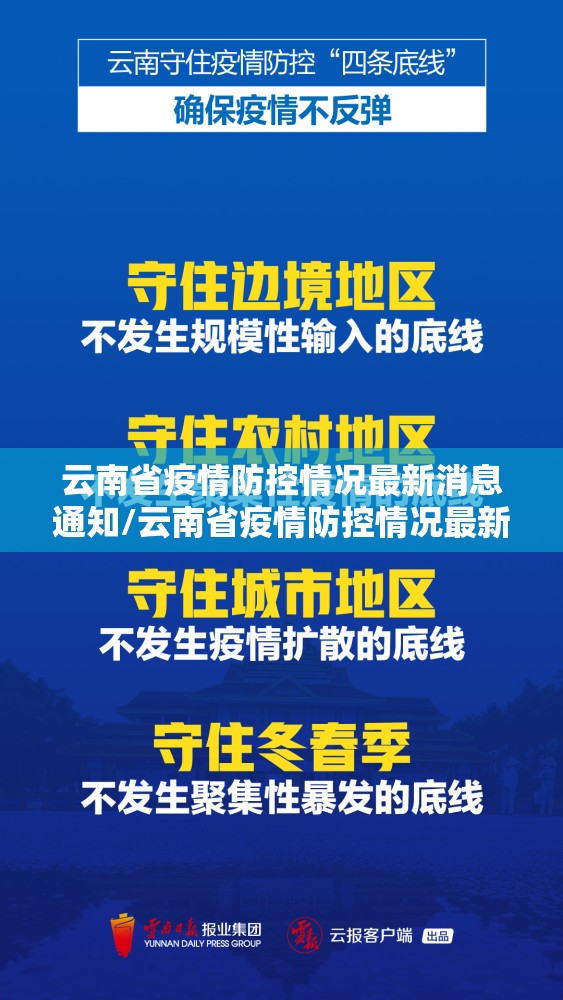 云南省疫情防控情况最新消息通知/云南省疫情防控情况最新消息