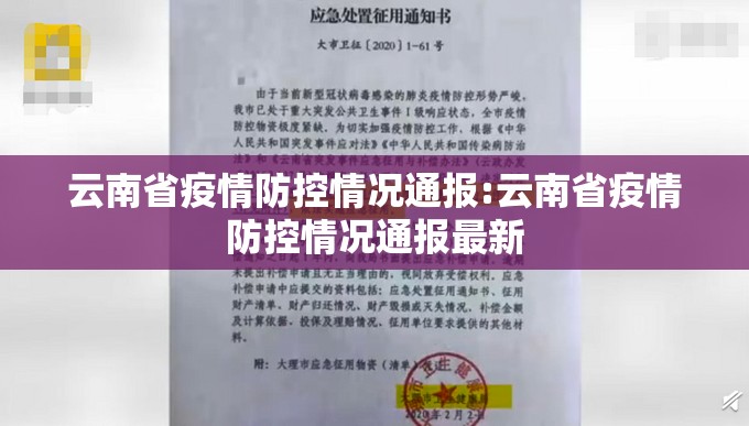 云南省疫情防控情况通报:云南省疫情防控情况通报最新