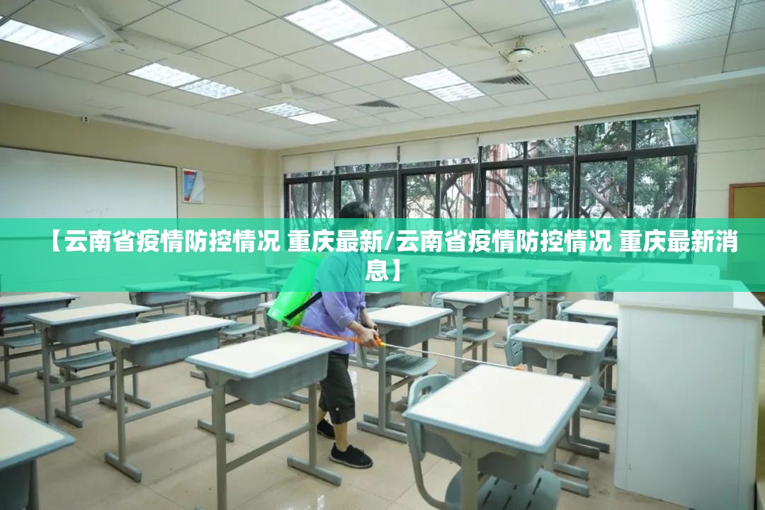 【云南省疫情防控情况 重庆最新/云南省疫情防控情况 重庆最新消息】