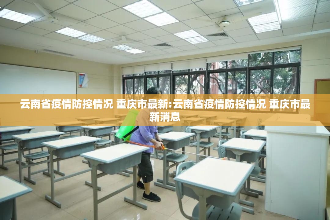 云南省疫情防控情况 重庆市最新:云南省疫情防控情况 重庆市最新消息
