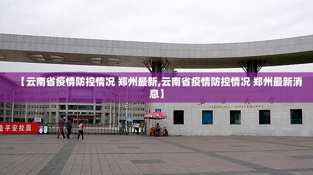【云南省疫情防控情况 郑州最新,云南省疫情防控情况 郑州最新消息】