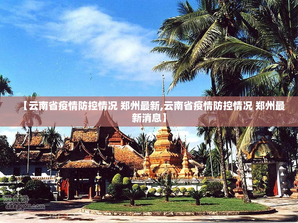 【云南省疫情防控情况 郑州最新,云南省疫情防控情况 郑州最新消息】