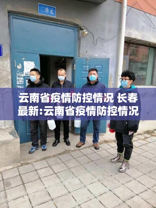 云南省疫情防控情况 长春最新:云南省疫情防控情况 长春最新消息